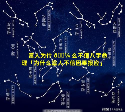 富人为什 🌼 么不信八字命理「为什么富人不信因果报应」